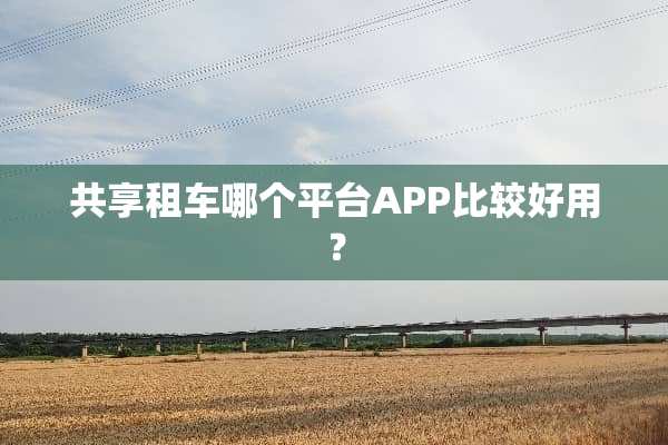 共享租车哪个平台APP比较好用？