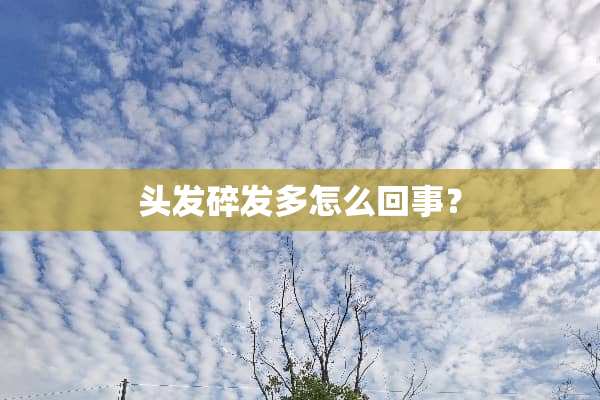 头发碎发多怎么回事？