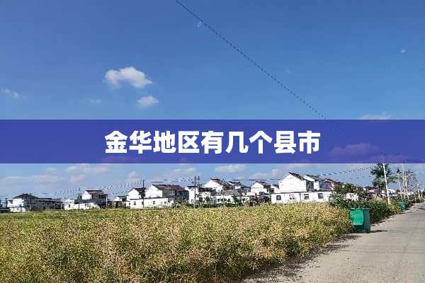 金华地区有几个县市