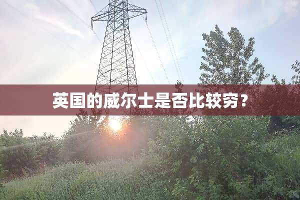 英国的威尔士是否比较穷？