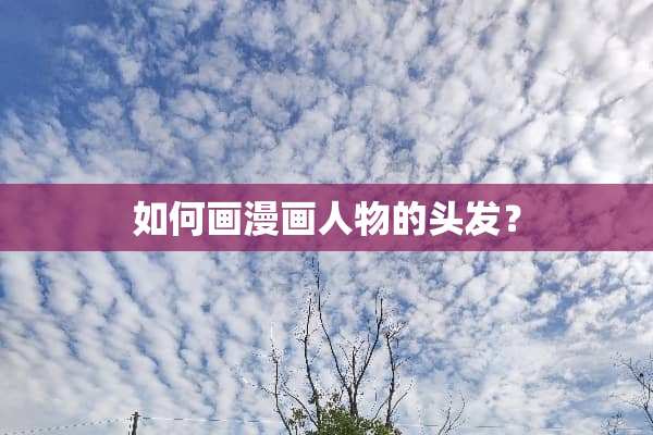 如何画漫画人物的头发？