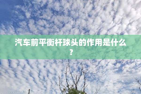 汽车前平衡杆球头的作用是什么？