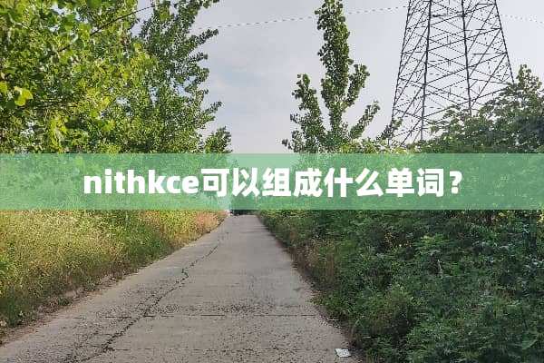 nithkce可以组成什么单词？