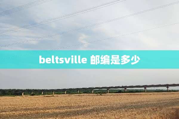 beltsville 邮编是多少