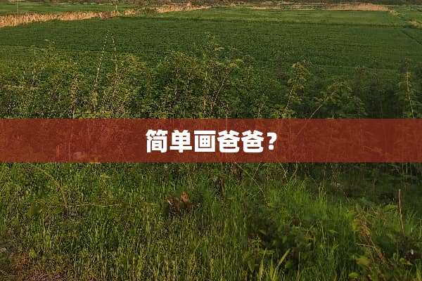 简单画爸爸？