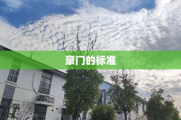 豪门的标准