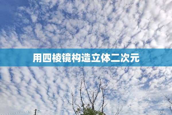 用四棱镜构造立体二次元