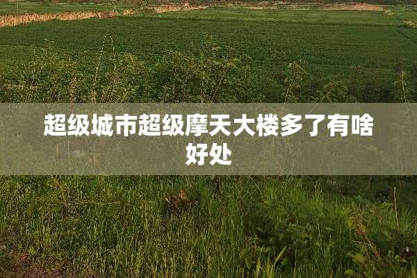 超级城市超级摩天大楼多了有啥好处