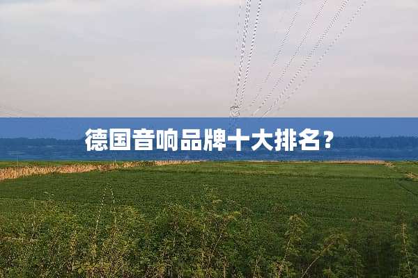 德国音响品牌十大排名？