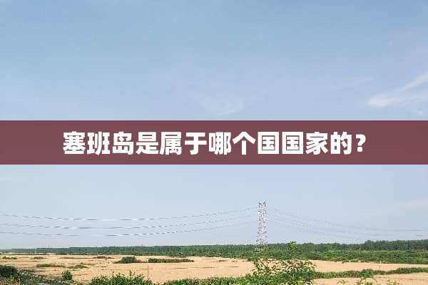 塞班岛是属于哪个国国家的？