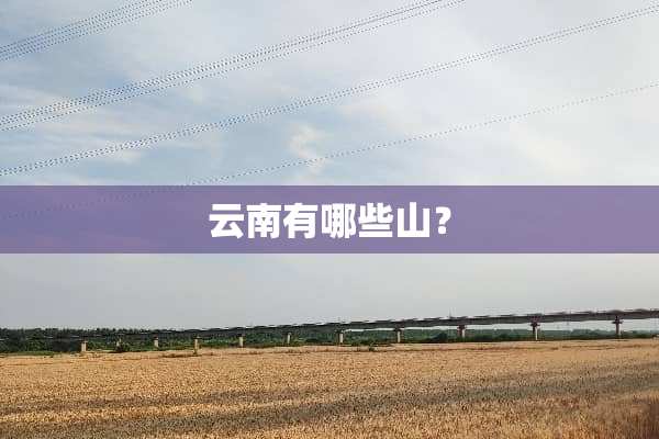 云南有哪些山？