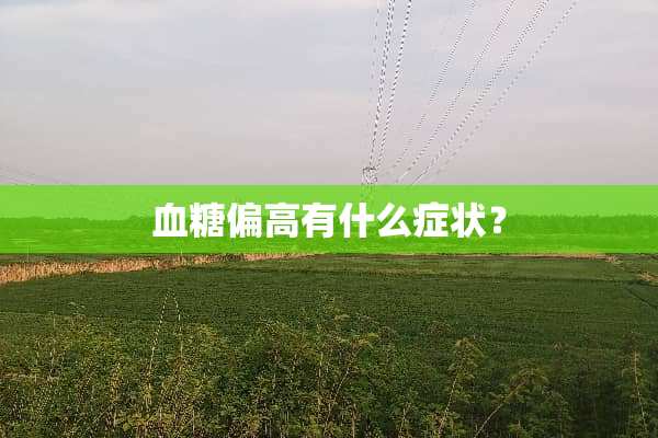 血糖偏高有什么症状？