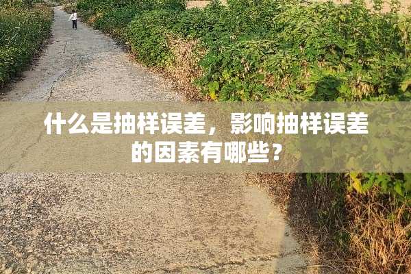 什么是抽样误差，影响抽样误差的因素有哪些？