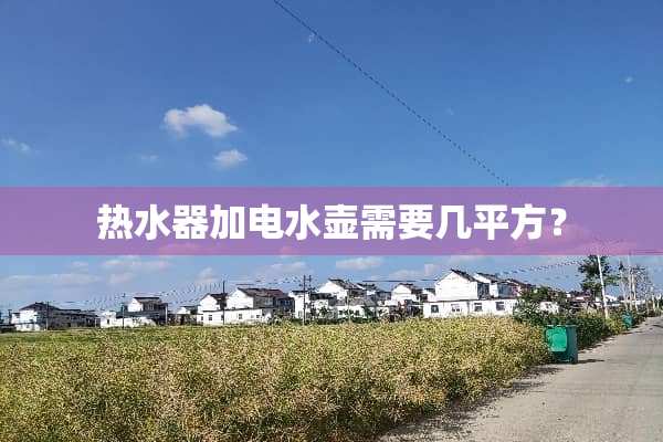 热水器加电水壶需要几平方？