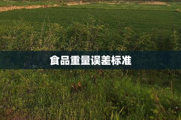 食品重量误差标准