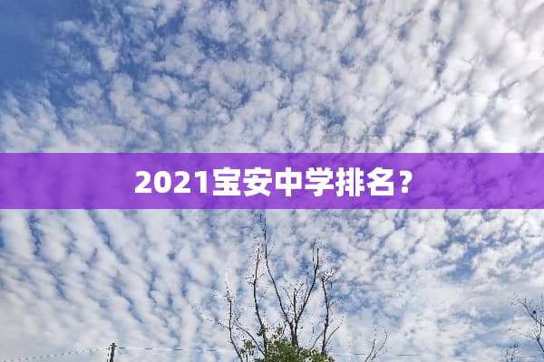 2021宝安中学排名？