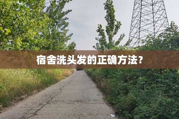 宿舍洗头发的正确方法？