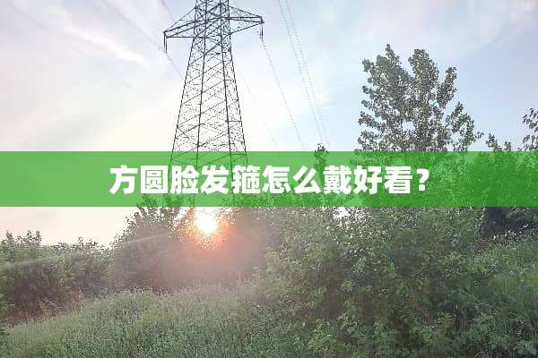 方圆脸发箍怎么戴好看？