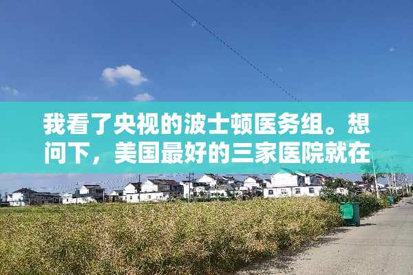我看了央视的波士顿医务组。想问下，美国最好的三家医院就在波士顿，分别是那几家？