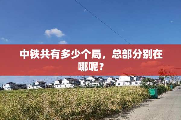 中铁共有多少个局，总部分别在哪呢？