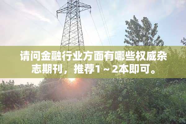 请问金融行业方面有哪些权威杂志期刊，推荐1～2本即可。