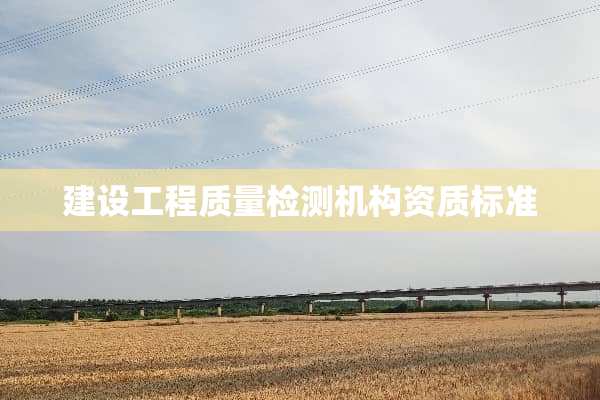 建设工程质量检测机构资质标准