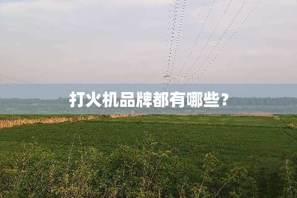 打火机品牌都有哪些？