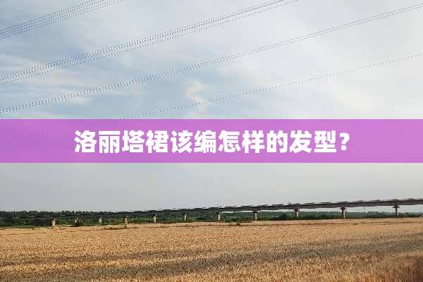 洛丽塔裙该编怎样的发型？
