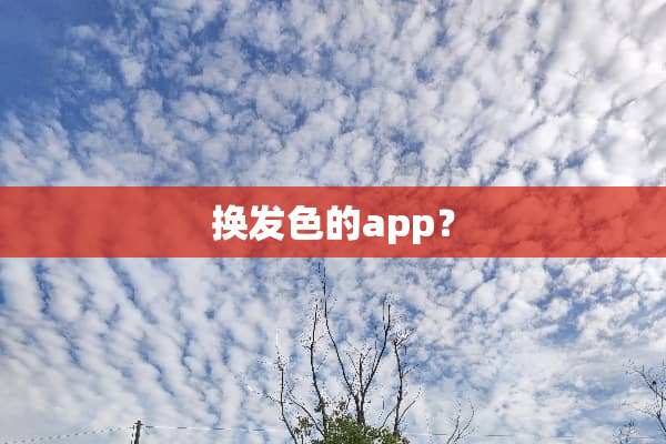 换发色的app？
