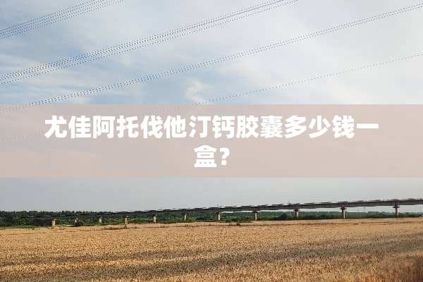 尤佳阿托伐他汀钙胶囊多少钱一盒？