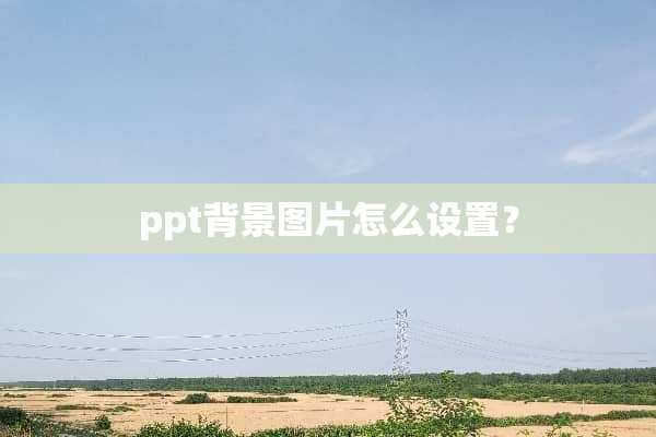 ppt背景图片怎么设置？