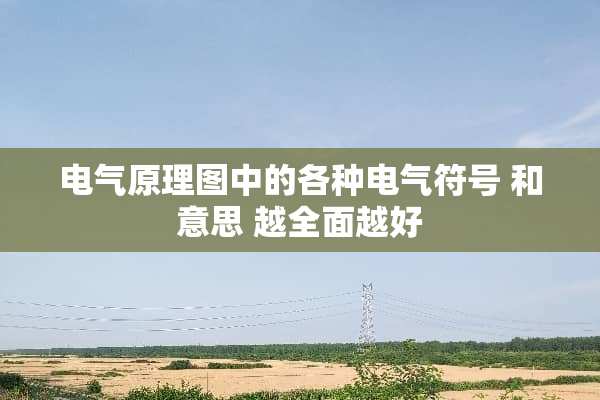 电气原理图中的各种电气符号 和意思 越全面越好