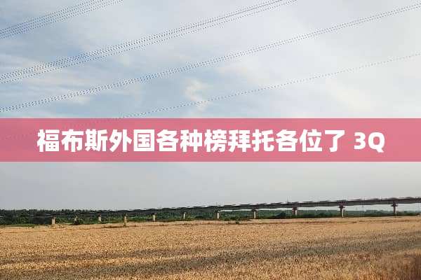 福布斯外国各种榜拜托各位了 3Q
