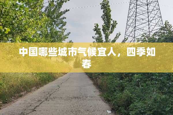中国哪些城市气候宜人，四季如春