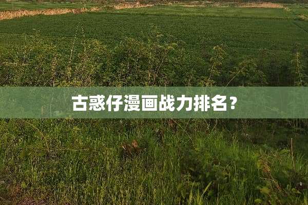 古惑仔漫画战力排名？