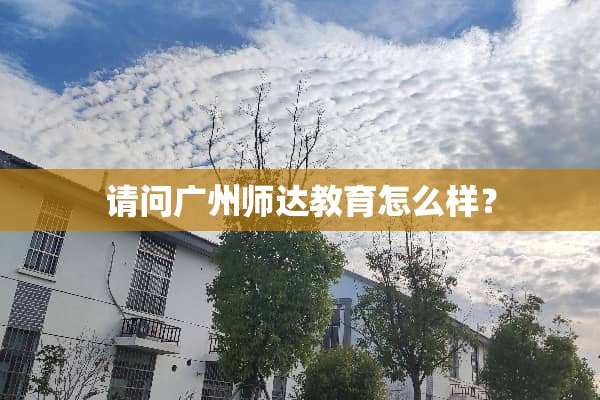 请问广州师达教育怎么样？