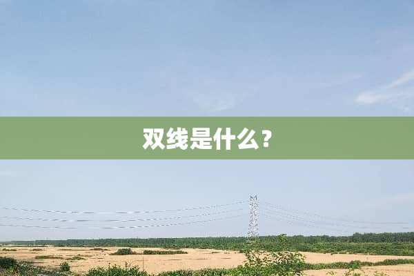 双线是什么？