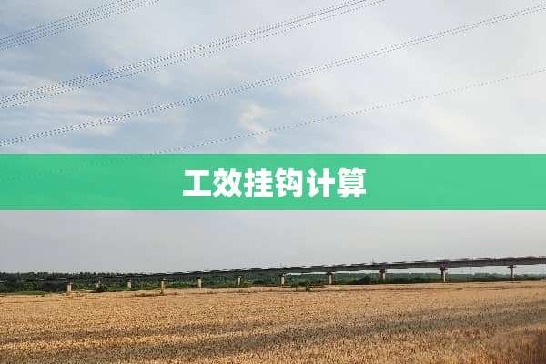 工效挂钩计算