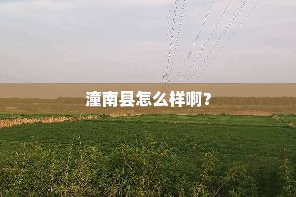 潼南县怎么样啊？