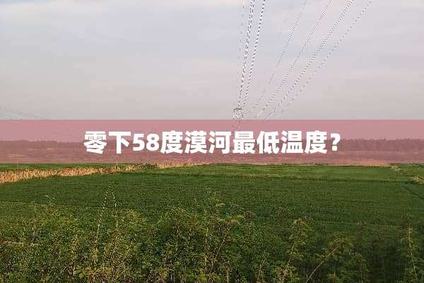 零下58度漠河最低温度？