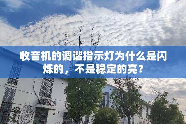 收音机的调谐指示灯为什么是闪烁的，不是稳定的亮？