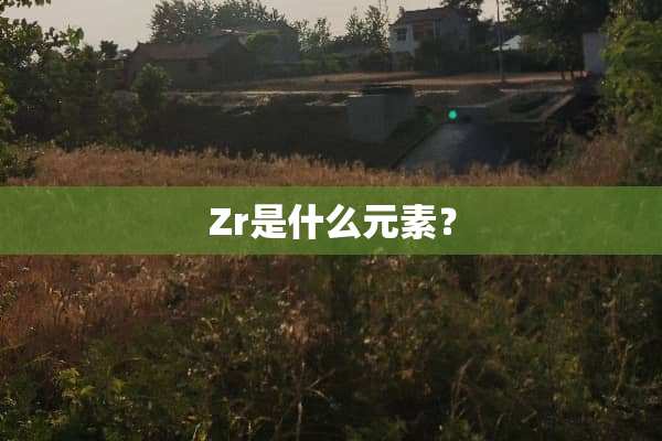 Zr是什么元素？