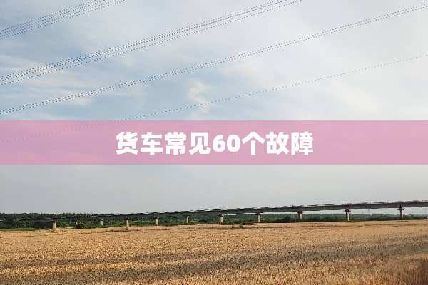 货车常见60个故障