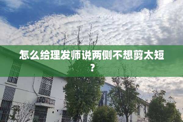 怎么给理发师说两侧不想剪太短？
