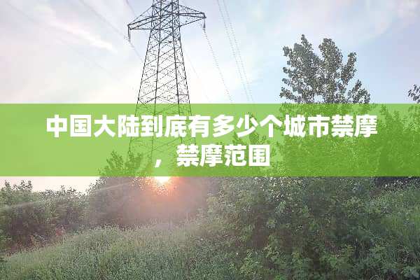 中国**到底有多少个城市禁摩，禁摩范围