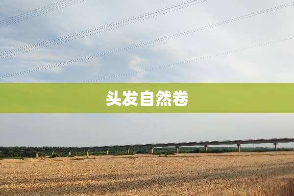 头发自然卷