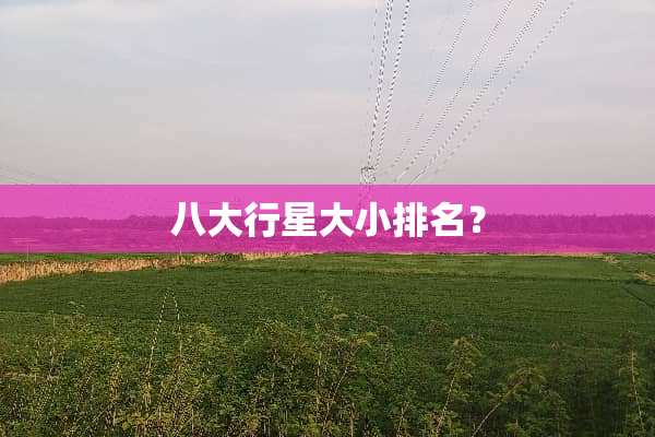 八大行星大小排名？