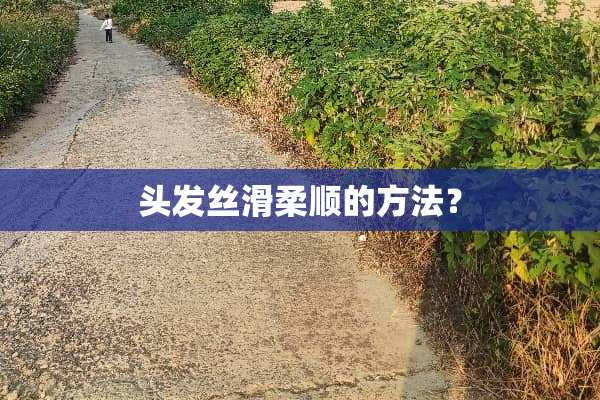 头发丝滑柔顺的方法？