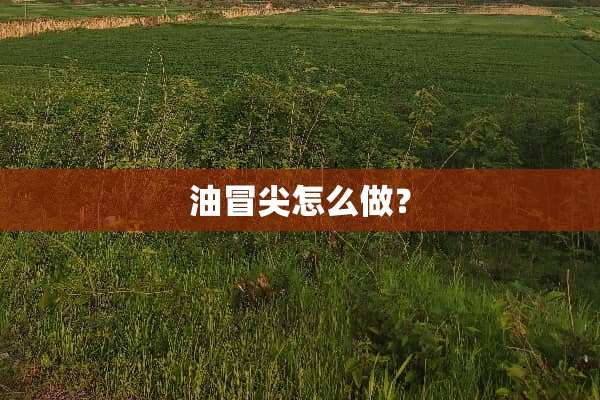油冒尖怎么做？