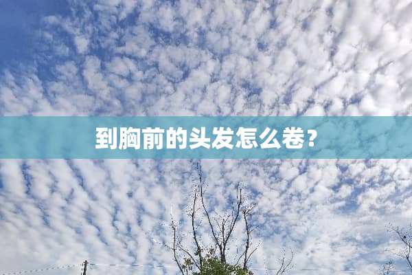 到胸前的头发怎么卷？